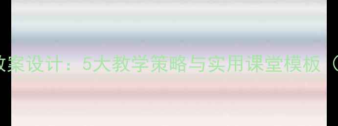 图片 小学五年级作文教案设计：5大教学策略与实用课堂模板（附新课标案例）2