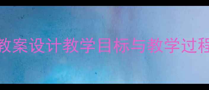 图片 小学五年级品德上册教案设计教学目标与教学过程详解（附课件模板）