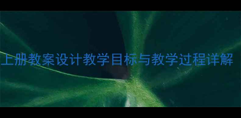 图片 小学五年级品德上册教案设计教学目标与教学过程详解（附课件模板）1