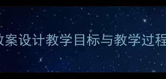 图片 小学五年级品德上册教案设计教学目标与教学过程详解（附课件模板）2