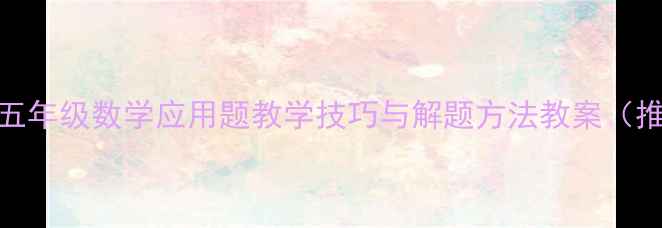 图片 小学五年级数学应用题教学技巧与解题方法教案（推荐）