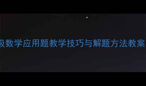图片 小学五年级数学应用题教学技巧与解题方法教案（推荐）1