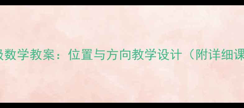 图片 小学五年级数学教案：位置与方向教学设计（附详细课程大纲）1