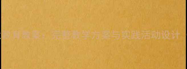 图片 小学五年级环境教育教案：完整教学方案与实践活动设计（附课件资源）2