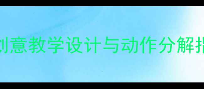 图片 小学五年级舞蹈教案：创意教学设计与动作分解指南（附完整课时方案）