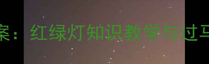 图片 小学交通安全教案：红绿灯知识教学与过马路安全实践指南