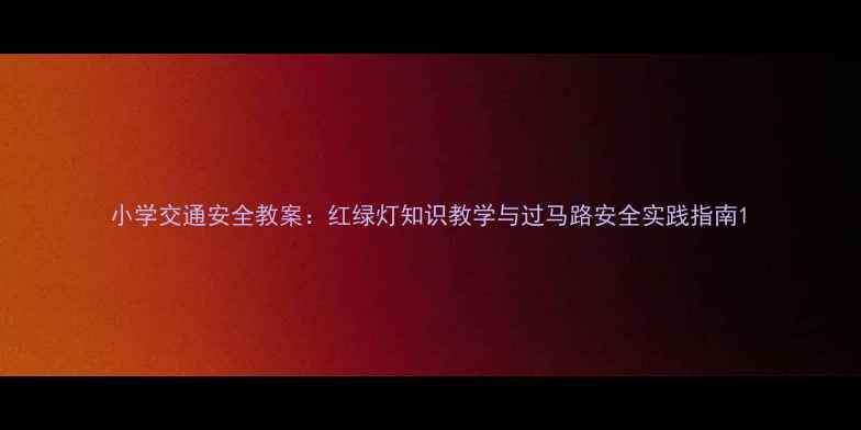 图片 小学交通安全教案：红绿灯知识教学与过马路安全实践指南1