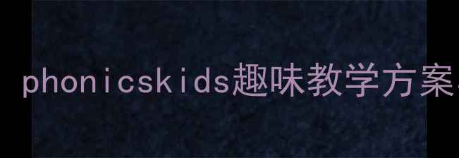 图片 小学低年级自然拼读高效教案：phonicskids趣味教学方案与课堂活动设计（附资源包）1