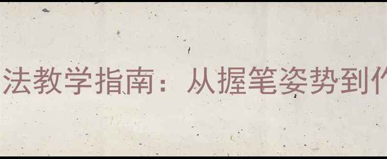 图片 小学低年级铅笔字书法教学指南：从握笔姿势到作品展示的完整方案1