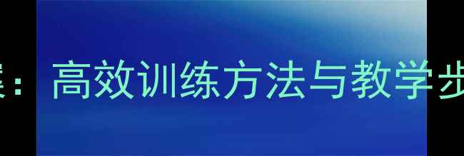 图片 小学体育30米跑教案：高效训练方法与教学步骤（附详细课例）1