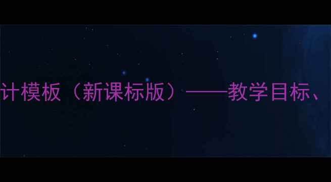 图片 小学体育与健康教案设计模板（新课标版）——教学目标、活动方案与评价体系全