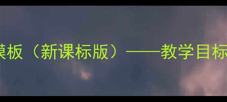 图片 小学体育与健康教案设计模板（新课标版）——教学目标、活动方案与评价体系全1