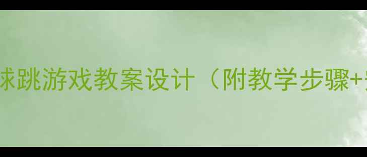 图片 小学体育夹球跳游戏教案设计（附教学步骤+安全要点）2