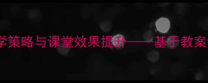 图片 小学体育小跳教学策略与课堂效果提升——基于教案设计的实践反思1