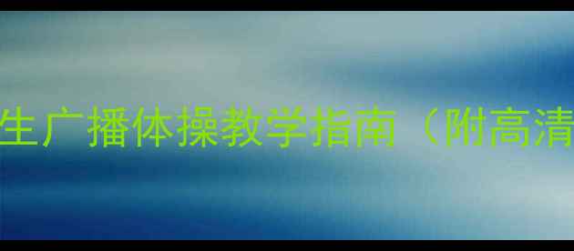 图片 小学体育教案小学生广播体操教学指南（附高清图解+视频教程）1