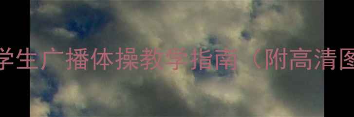 图片 小学体育教案小学生广播体操教学指南（附高清图解+视频教程）2