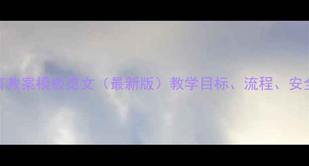 图片 小学体育教案模板范文（最新版）教学目标、流程、安全措施全