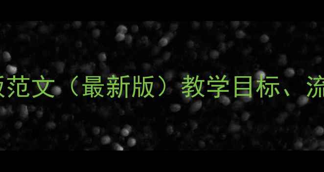 图片 小学体育教案模板范文（最新版）教学目标、流程、安全措施全2