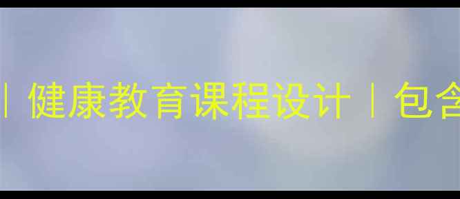 图片 小学体育教案模板（5-6年级）｜健康教育课程设计｜包含体能训练+心理素质培养｜推荐