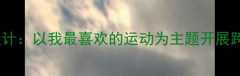 图片 小学体育教案设计：以我最喜欢的运动为主题开展跨学科教学实践2