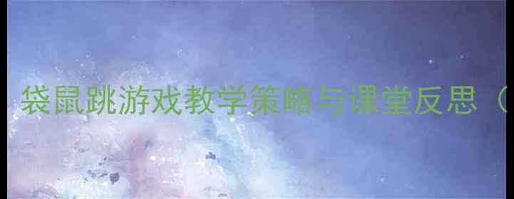 图片 小学体育教案设计：袋鼠跳游戏教学策略与课堂反思（附完整课件下载）1