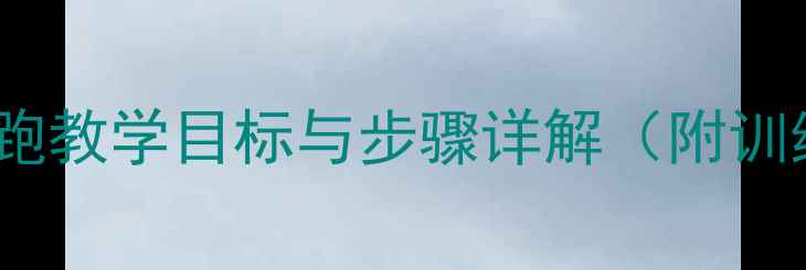 图片 小学体育教案：快速跑教学目标与步骤详解（附训练游戏与考核方法）1