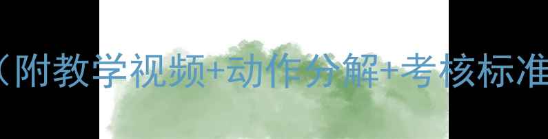 图片 小学体育武术操教案（附教学视频+动作分解+考核标准）——新版教学指南1