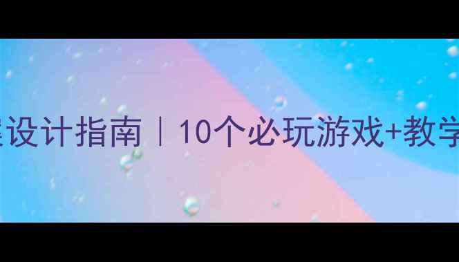 图片 小学体育活动课教案设计指南｜10个必玩游戏+教学技巧+家长互动模板