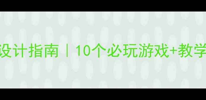 图片 小学体育活动课教案设计指南｜10个必玩游戏+教学技巧+家长互动模板1