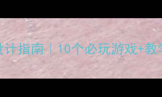 图片 小学体育活动课教案设计指南｜10个必玩游戏+教学技巧+家长互动模板2