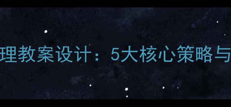 图片 小学体育课堂常规管理教案设计：5大核心策略与实用表格（附下载）