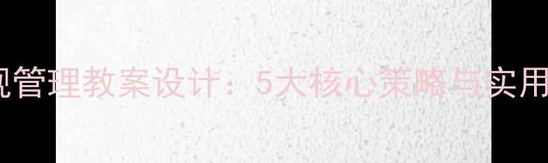 图片 小学体育课堂常规管理教案设计：5大核心策略与实用表格（附下载）2