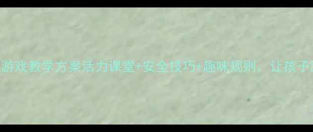 图片 小学体育课接力跑游戏教学方案活力课堂+安全技巧+趣味规则，让孩子跑出团队spirit！
