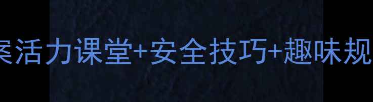 图片 小学体育课接力跑游戏教学方案活力课堂+安全技巧+趣味规则，让孩子跑出团队spirit！1