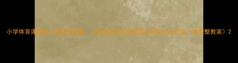 图片 小学体育课掷实心球教学策略：人教版教材结合新课标体能训练方案（附完整教案）2