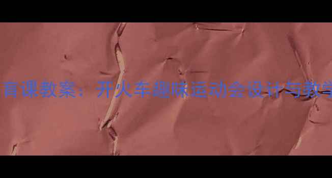 图片 小学体育课教案：开火车趣味运动会设计与教学指南2