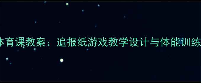 图片 小学体育课教案：追报纸游戏教学设计与体能训练方案1