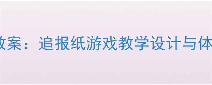 图片 小学体育课教案：追报纸游戏教学设计与体能训练方案2