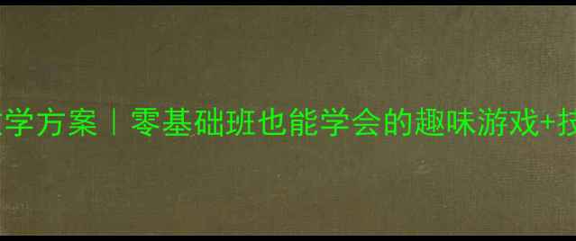 图片 小学体育课短绳教学方案｜零基础班也能学会的趣味游戏+技能训练🏃♀️✨1