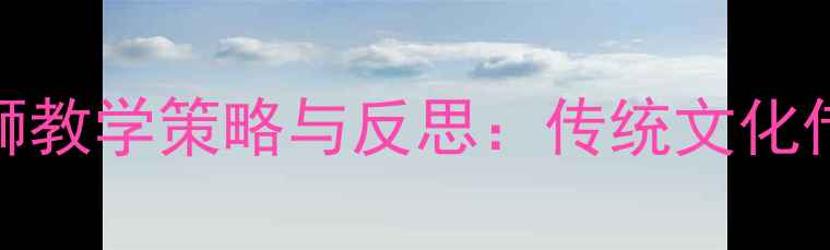 图片 小学体育课舞狮教学策略与反思：传统文化传承与创新实践