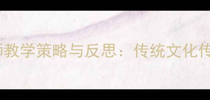 图片 小学体育课舞狮教学策略与反思：传统文化传承与创新实践1