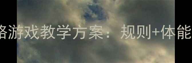 图片 小学体育课蜈蚣走路游戏教学方案：规则+体能训练视频+安全指南