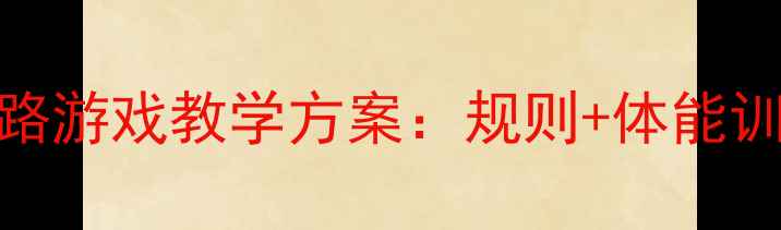 图片 小学体育课蜈蚣走路游戏教学方案：规则+体能训练视频+安全指南1