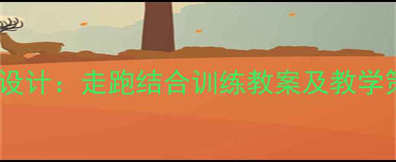 图片 小学体育课走跑教学方案设计：走跑结合训练教案及教学策略（附教学视频链接）1