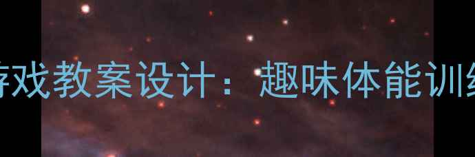 图片 小学体育课跳跃游戏教案设计：趣味体能训练与分层教学指南