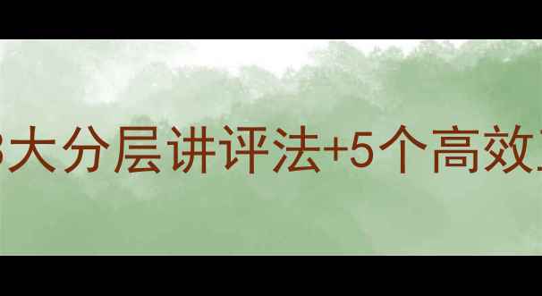 图片 小学作业讲评教案：3大分层讲评法+5个高效互动模板（附案例）2