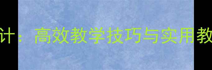图片 小学作文公开课教案设计：高效教学技巧与实用教学案例（附完整课件）