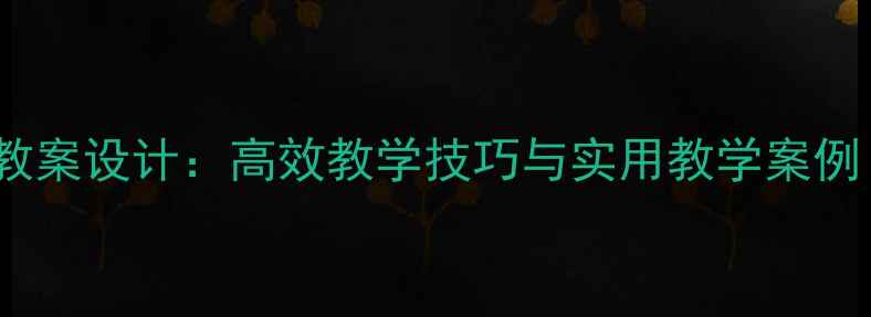 图片 小学作文公开课教案设计：高效教学技巧与实用教学案例（附完整课件）2