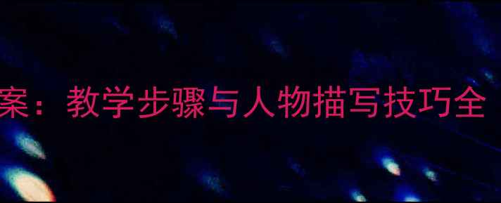 图片 小学作文写人教案：教学步骤与人物描写技巧全（附范文模板）2