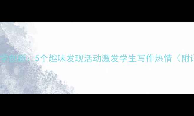 图片 小学作文教学创新：5个趣味发现活动激发学生写作热情（附详细教案）2